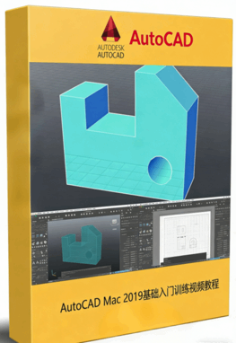  AutoCAD Mac 2019基础入门训练视频教程(图1)