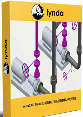 AutoCAD Plant 3D基础核心训练视频教程之项目管理(图1)