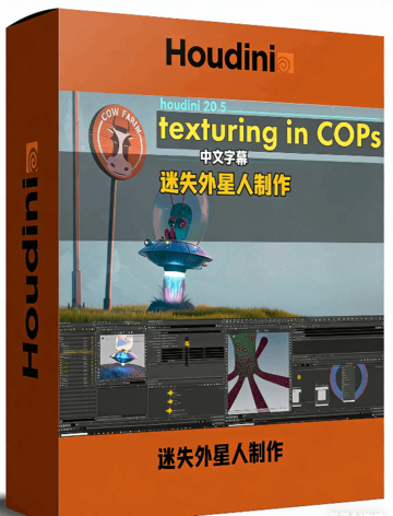 Houdini迷失外星人项目完整制作流程视频教程(图1)