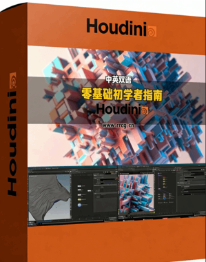 Houdini零基础绝对初学者入门指南视频教程(图1)