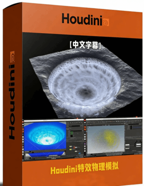 Houdini特效物理模拟精准控制技术视频教程(图1)