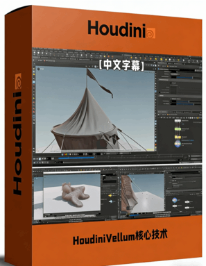HoudiniVellum核心技术工作流程视频教程(图1)