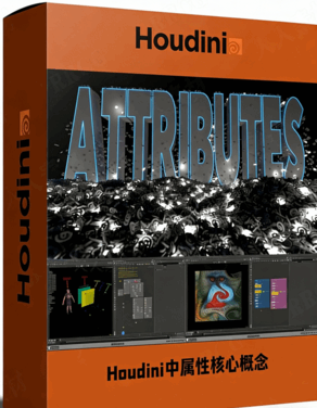 Houdini中Attributes属性核心概念全面解析视频教程(图1)