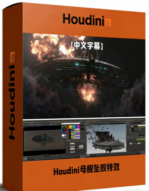 Houdini飞碟母舰坠毁VFX视觉特效制作视频教程 (图1)