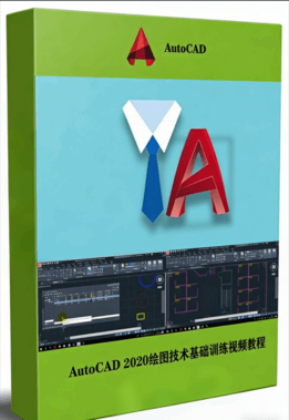 AutoCAD 2020绘图技术基础训练视频教程(图1)