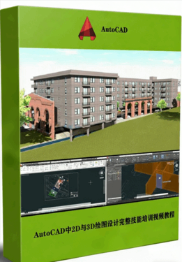 AutoCAD中2D与3D绘图设计完整技能培训视频教程(图1)