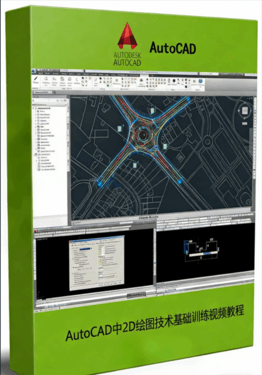 AutoCAD中2D绘图技术基础训练视频教程(图1)