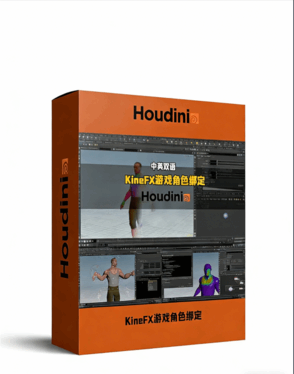 Houdini中KineFX模块游戏角色绑定关键技术视频教程(图1)