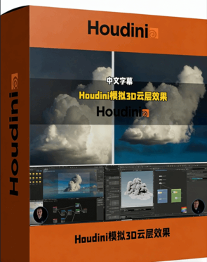 Houdini模拟高精度3D云层效果视频教程(图1)