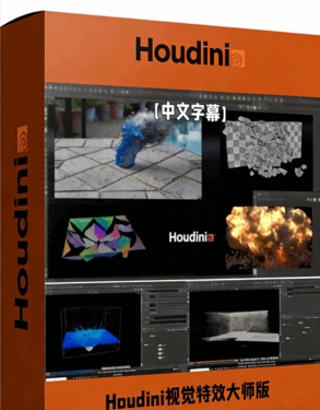 Houdini视觉特效VFX大师级全面训练视频教程(图1)