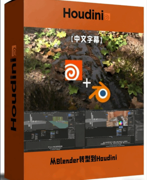 从Blender转型到Houdini工作流视频教程(图1)