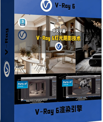V-Ray 6渲染引擎中灯光技术系统化训练视频教程(图1)