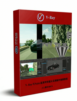  V-Ray与Nuke逼真特效镜头实例制作视频教程第三季(图1)