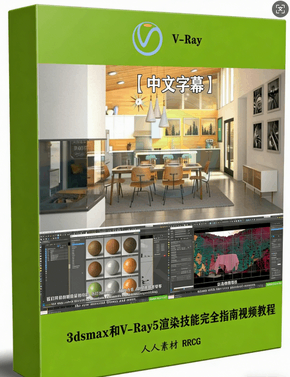 【中文字幕】3dsmax和V-Ray5渲染技能完全指南视频教程 (图1)