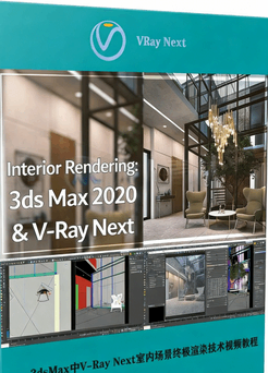3dsMax中V-Ray Next室内场景终极渲染技术视频教程(图1)