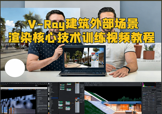 V-Ray建筑外部场景渲染核心技术训练视频教程(图1)