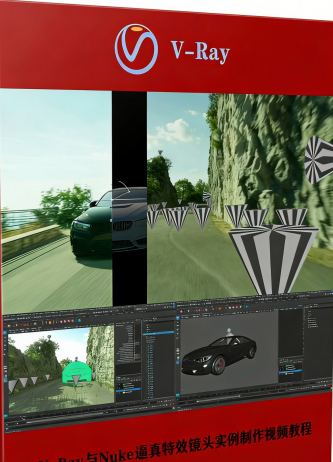V-Ray与Nuke逼真特效镜头实例制作视频教程第一季(图1)