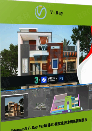 3dsmax与V-Ray Viz项目3D视觉化技术训练视频教程(图1)