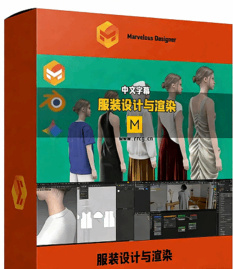 【中文字幕】MD与Blender服装设计与渲染实战全流程视频教程(图1)