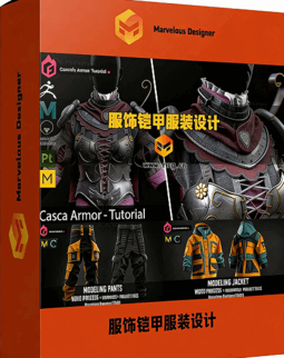 Marvelous Designer] 赛博朋克街头服饰与中世纪铠甲专业服装设计视频教程(图1)