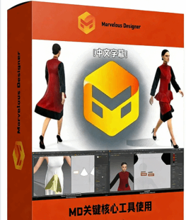 【中文字幕】Marvelous Designer关键核心工具使用(图1)