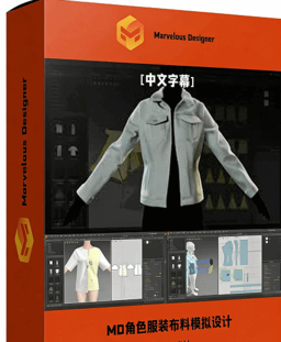 【中文字幕】Marvelous Designer角色服装数字布料(图1)