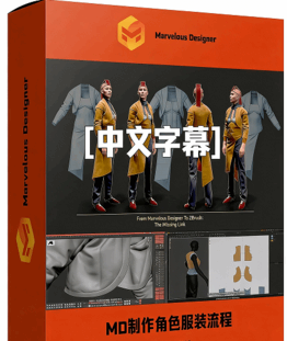 【中文字幕】Marvelous Designer从头开始制作角色服装完整流程视频教程(图1)
