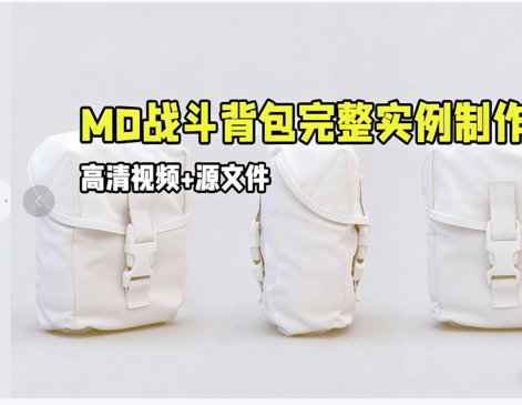 Marvelous Designer战斗背包完整实例制作视频教程(图1)