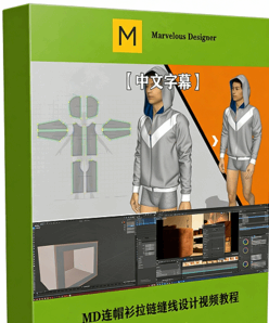 【中文字幕】Marvelous Designer连帽衫拉链缝线设计视频教程(图1)