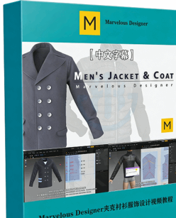 【中文字幕】Marvelous Designer夹克衬衫大衣服饰设计视频教程(图1)