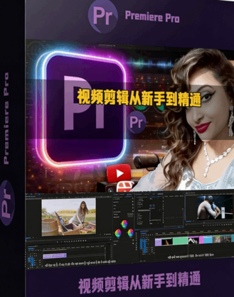 Premiere Pro大师课：视频剪辑从新手到精通视频教程(图1)