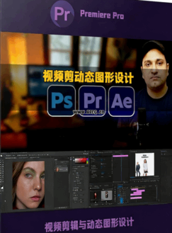 [Premiere Pro] 视频剪辑与动态图形设计Adobe软件全流程综合课程(图1)