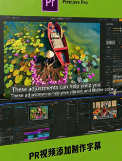 [Premiere Pro] 【中文字幕】Premiere Pro为视频添加制作字幕视频教程(图1)