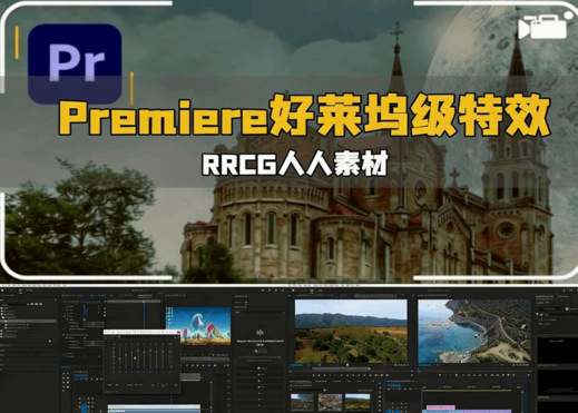 [Premiere Pro] Adobe Premiere Pro添加好莱坞级特效视频教程(图1)