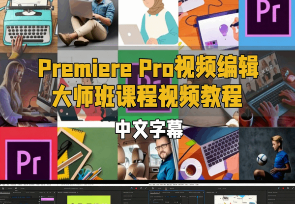 Premiere Pro视频编辑大师班课程视频教程(图1)