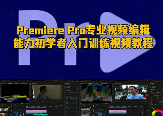[Premiere Pro] Premiere Pro专业视频编辑能力初学者入门训练视频教程(图1)