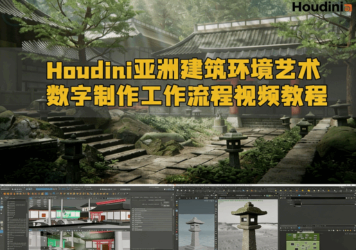 Houdini亚洲建筑环境艺术数字制作工作流程视频教程(图1)