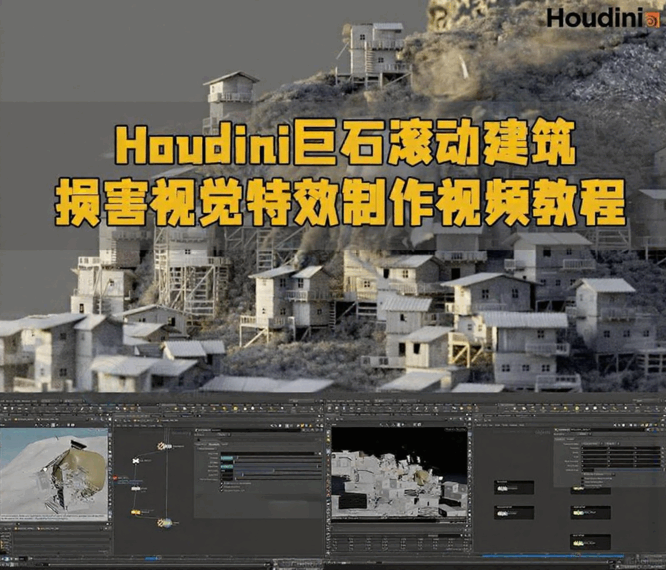 Houdini巨石滚动建筑损坏视觉特效制作视频教程(图1)