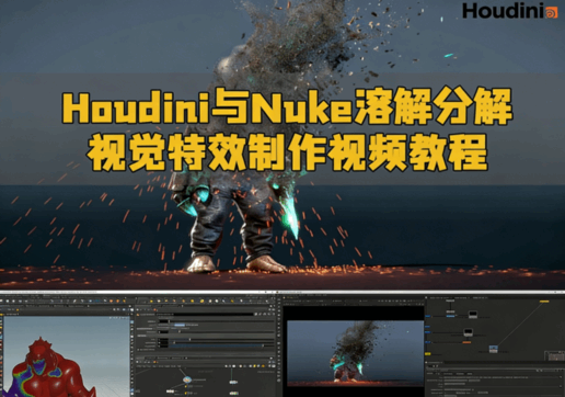 Houdini与Nuke溶解分解视觉特效制作视频教程(图1)