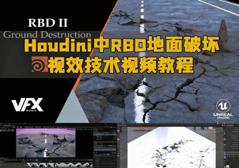 Houdini中RBD地面破坏视效技术视频教程(图1)