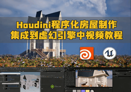 Houdini程序化房屋制作并集成到虚幻引擎中视频教程(图1)
