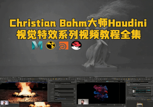 Christian Bohm大师Houdini视觉特效系列视频教程全集(图1)