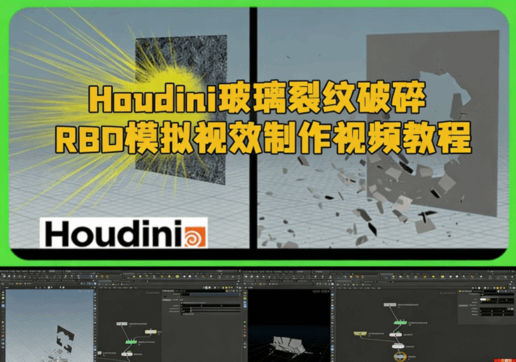 Houdini玻璃裂纹破碎RBD模拟视效制作视频教程(图1)