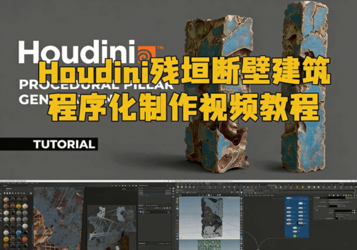 Houdini残垣断壁建筑程序化制作视频教程(图1)