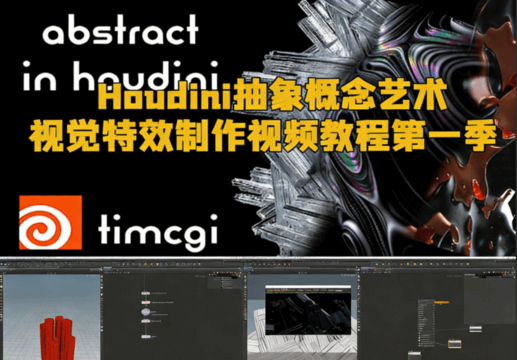 Houdini抽象概念艺术视觉特效制作视频教程第一季(图1)