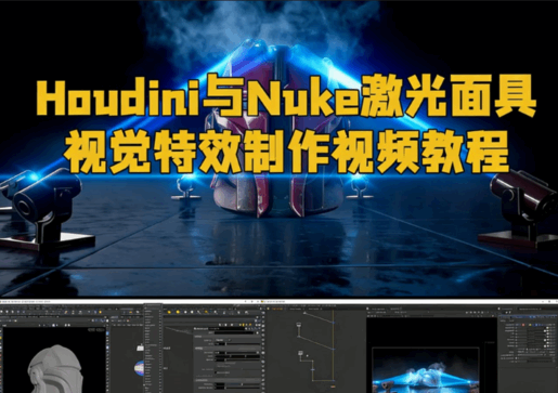 Houdini与Nuke激光面具视觉特效制作视频教程(图1)
