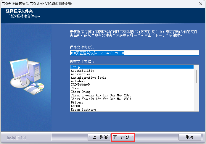 T20天正建筑V10.0破解版  软件下载与安装方法(图4)