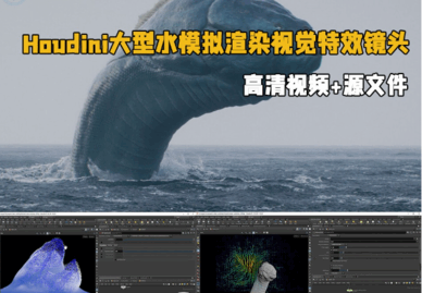 Houdini大型水模拟渲染视觉特效镜头制作视频教程 (图1)