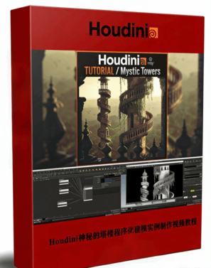 Houdini神秘塔楼程序化建模实例制作视频教程(图1)