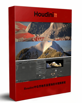 Houdini中自然地形Height Fields高度场技术视频教程第二季(图1)